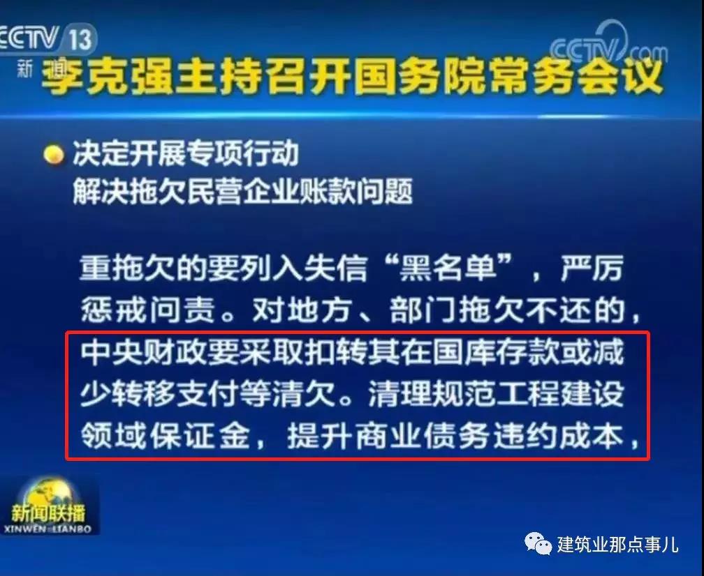 重磅！大力清理工程保证金和清欠政府及国企拖欠账款！